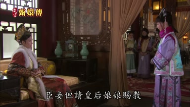 臣妾但請皇后娘娘賜教