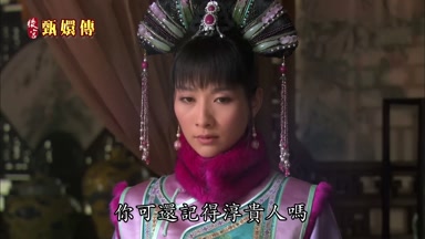 你可還記得淳貴人嗎