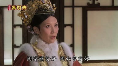 同莞嬪交好同六宮交好