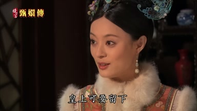 皇上可要留下