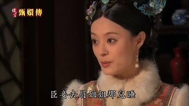 臣妾去眉姐姐那兒睡