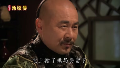 皇上輸了棋局要留下