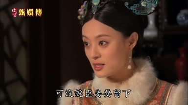 可沒說臣妾要留下