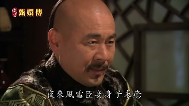夜來風雪臣妾身子未癒