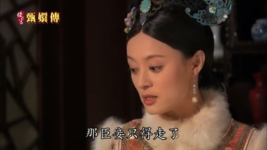 那臣妾只得走了