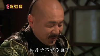 你身子不好你留下
