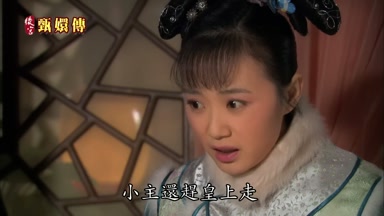 小主還趕皇上走