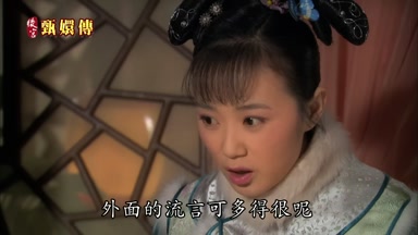 外面的流言可多得很呢