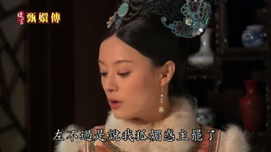 左不過是說我狐媚惑主罷了