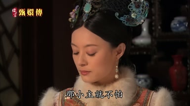 那小主就不怕
