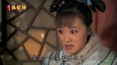 皇上一生氣不再來了