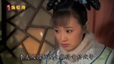 李夫人因傾國之貌得幸於武帝