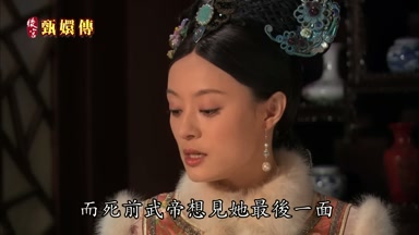而死前武帝想見她最後一面