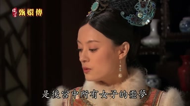 是後宮中所有女子的噩夢