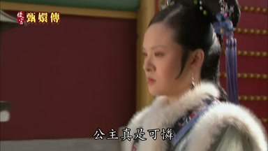 公主真是可憐