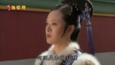 何況是和親這種