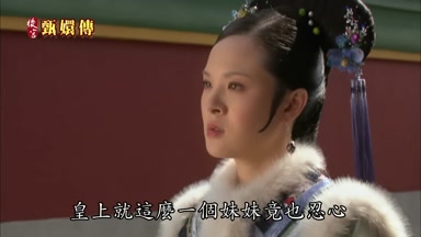 皇上就這麼一個妹妹竟也忍心