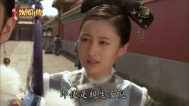 即使是親生女兒