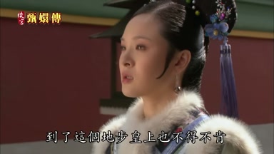 到了這個地步皇上也不得不肯