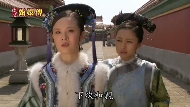 下次和親不