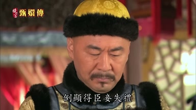倒顯得臣妾失禮
