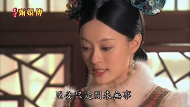 臣妾只是閒來無事