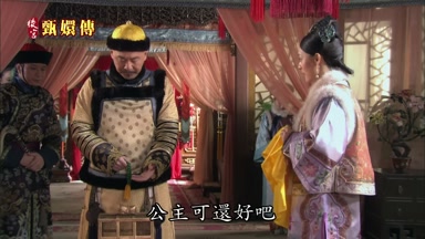 公主可還好吧
