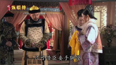 只可惜臣妾手腳慢