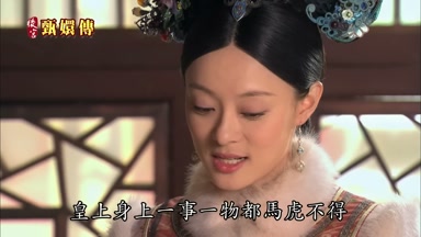 皇上身上一事一物都馬虎不得