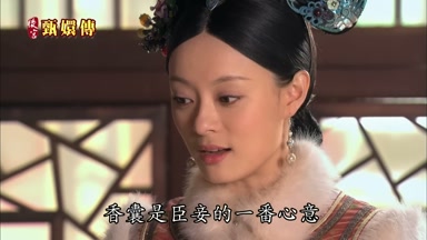 香囊是臣妾的一番心意
