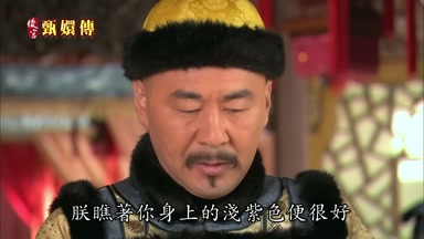 朕瞧著你身上的淺紫色便很好