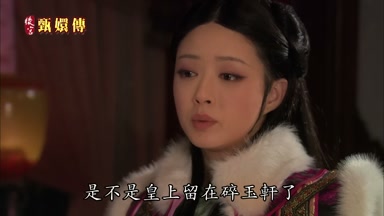 是不是皇上留在碎玉軒了