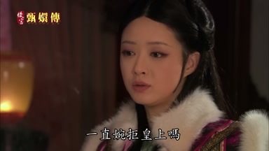 一直婉拒皇上嗎