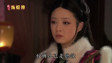 奴婢也只是聽說