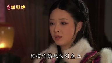 裝模作樣地勾引皇上