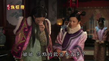 娘娘您點的歡宜香太多了