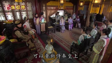 可以重新侍奉皇上