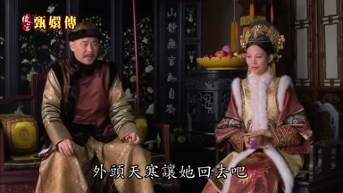 外頭天寒讓她回去吧