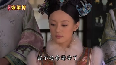就不必來請安了