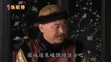 讓她進來磕個頭請安吧