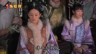 傳年妃勤見