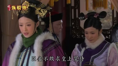 臣妾不敢求皇上寬待