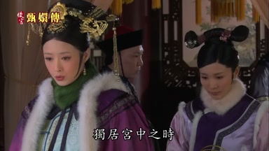 獨居宮中之時