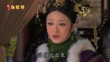 莞嬪也出來了