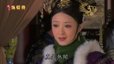 真是熱鬧