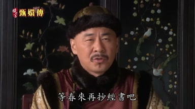 等春來再抄經書吧