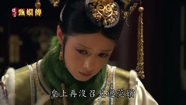 皇上再沒召見過莞嬪