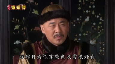 朕昨日看你穿紫色衣裳很好看