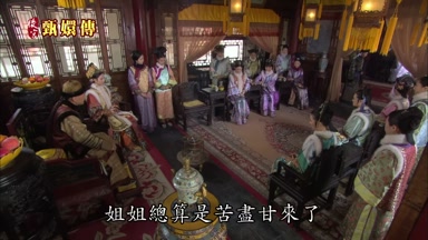 姐姐總算是苦盡甘來了