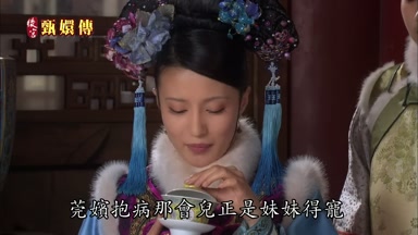 莞嬪抱病那會兒正是妹妹得寵